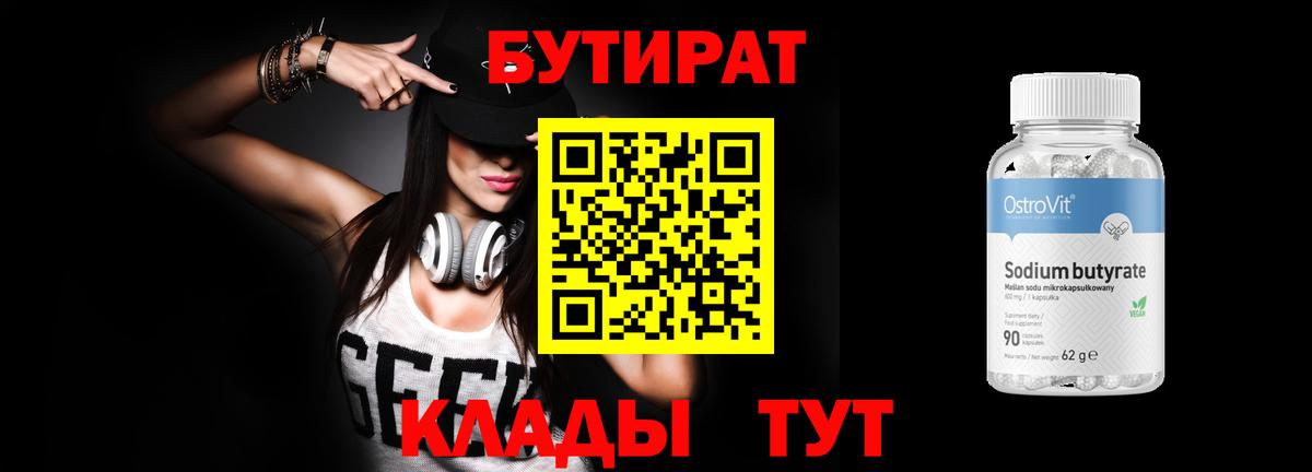 Бутират BDO Сосновый Бор